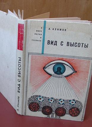 Азимов айзек. вид с высоты. серия "в мире науки и техники".