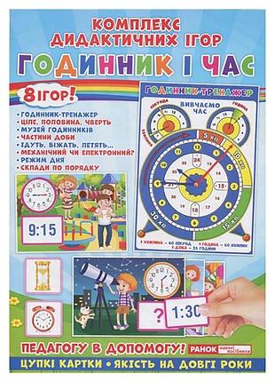 Комплекс дидактичних ігор "годинник і час" 15211012 годинник-тренажер