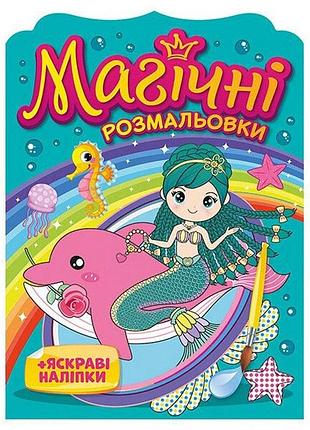 Водна розмальовка "русалки" 10171027, 8 сторінок, 19 наліпок