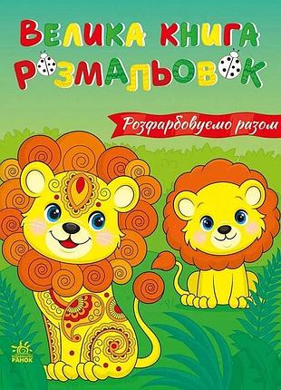 Велика книга розмальовок "розфарбовуємо разом" 1736035, 64 сторінки