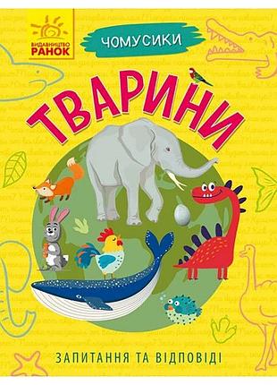 Навчальна книжка чомусики "тварини" 875008 запитання та відповіді