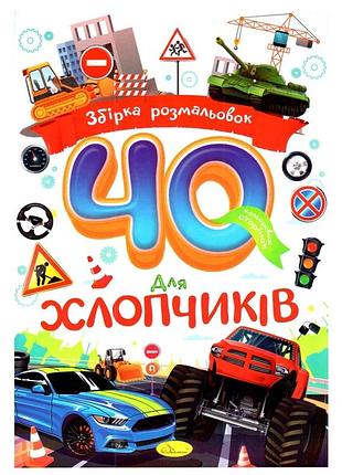 Дитяча розмальовка "для хлопчиків" рм-86-04, 40 сторінок