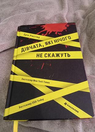 Девочки, которые ничего не скажут. эрик годсед.триллер