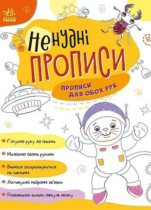 Дитяча книжечка "ненудні прописи: прописи для обох рук" ранок 1456001