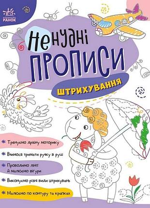 Дитяча книжечка "ненудні прописи: штрихування" ранок 1456002