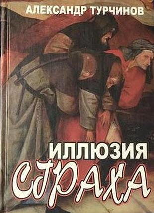 Иллюзия страха. александр турчинов криниця.2004г.231 с. формат 120х168х13 твердая та книга повествуе