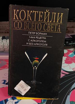 Книга «коктейли со всего света» петер борман (1444 рецепта)