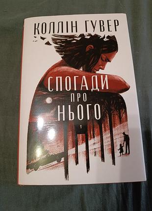 Спогади про нього
