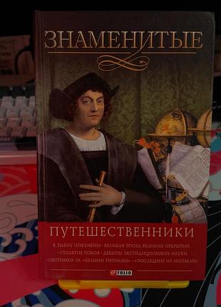 Книга «знаменитые путешественники» (видавництво фоліо)