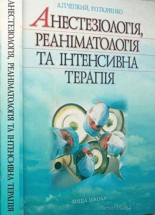 Анестезиология, реаниматологическое и интенсивная терапия: к. : более высокая школа, 2004. - 334 с.: ил. подр