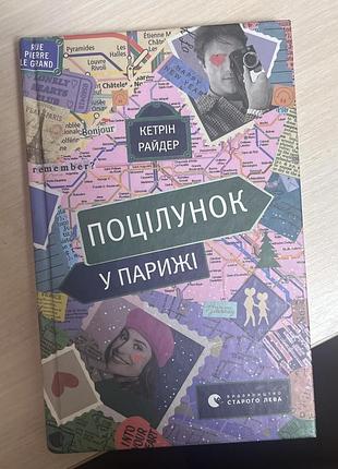 Книга поцілунок у парижі - кетрін райдер