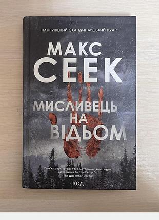 Книга мисливець на відьом - макс сеек