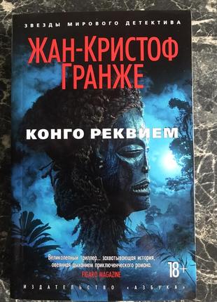 Жан-крістоф гранже - реквієм конго