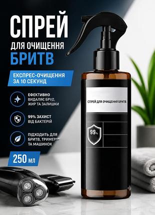 Спрей для очистки бритв 250мл — экспресс-очиститель для электробритв, триммеров и машинок за 10 сек
