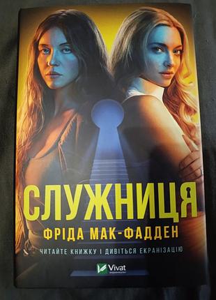 Служниця. фріда мак-фадден.