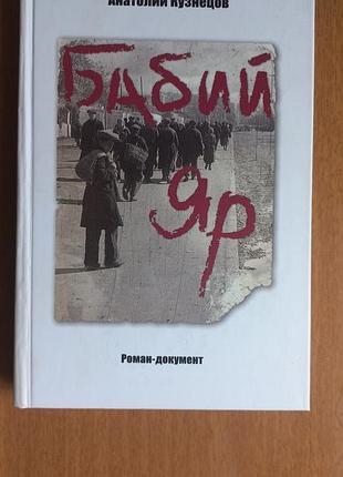 Анатолий кузнецов. бабий яр