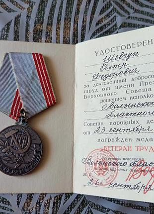 Медаль ветеран труда с документами!стан идеален!