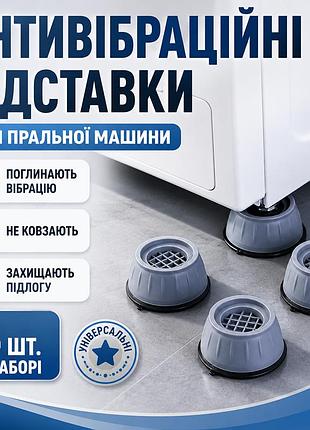 Антивібраційні підставки для пральної машини m1521 4 шт., сірий/гумові підставки на присосках для меблів