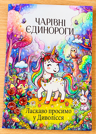 Розмальовка «чарівні єдинороги»