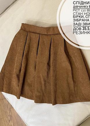 Спідниця на дівчинку 8-9 років ріст 130 від shein стан нова без бірки, спереду зібрана плісе, заді звичайна дов 35.5, пояс резинка 25.5