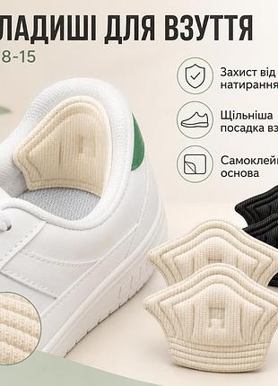 Тканинні вкладки-п'яткоутримачі для взуття an78-15, самоклейні вставки від натирання та мозолів, для зменшення розміру взуття