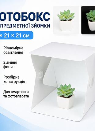 Фотобокс с подсветкой (22×21×21см), ha -151 от usb, белый / лайтбокс / световой лайткуб