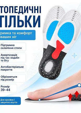 Ортопедичні устілки 250-280 мм (39-44р), an195 чорний/устілки для спорту універсальні/рережні устілки для взуття