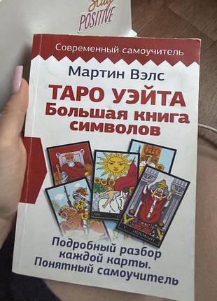 Книга по таро уейта,в середині в ідеальному стані,але збоку трохи брудна
