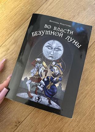 Книга по таро безумная луна