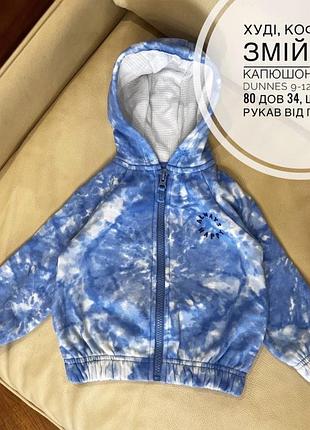 Худі, кофта на змійці з капюшоном від dunnes 9-12 міс ріст 80 дов 34, шир 30.5, рукав від горла