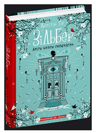 Зилбер. вторая книга сновидений. - керн гир. - 978-966-429-543-4