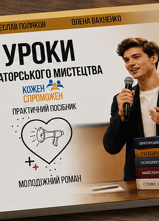 Книга «уроки ораторського мистецтва» 🎁 подарунок за покупку 3 речей