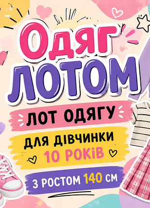 Одяг лотом для дівчинки 10 років зростом 140 см