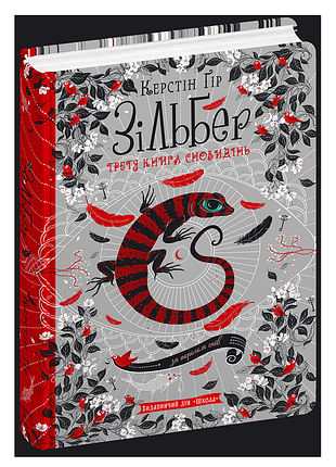 Зільбер.третя книга сновидінь. - керстін ґір. - 978-966-429-544-1
