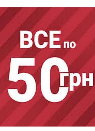 Речі по 50 г, 30 позицій.