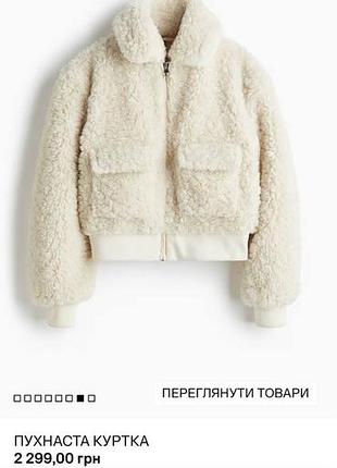 Плюшева куртка h&m