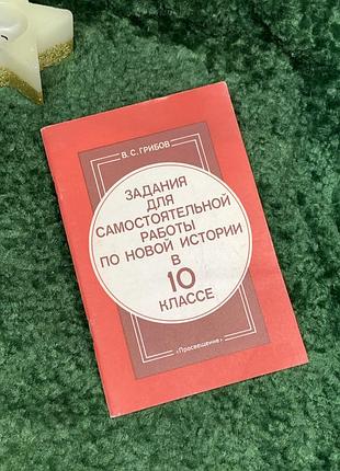 Книга учебное пособие «задания для самостоятельной работы по новой истории в 10 классе» в. с. грибовая 1991 (н7077)