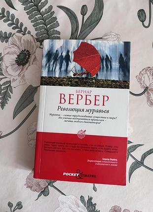 Бернар вербер. революция муравьев. книга в мягкой обложке