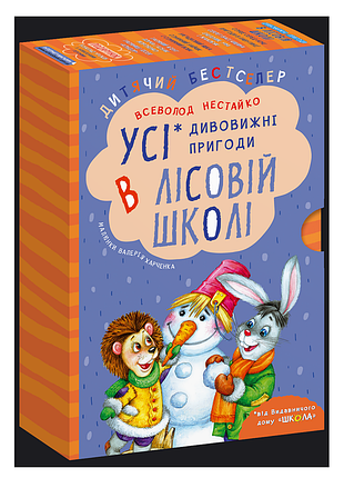 Подарочный комплект из четырех книг. Удивительные приключения в лесной школе. - всевлажнь нестайко. - 978-966-429-166-5