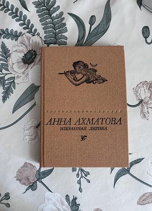 Анна ахматова. избранная лирика. книга в твердом переплете. мини-формат
