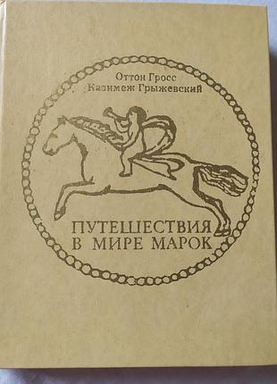 Книга «путешествия в мире марок» (о. гросс, к. грыжевский) 1977 — ідеальний стан!