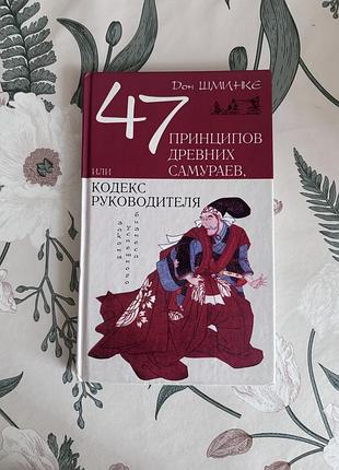 47 принципов древних самураев, или кодекс руководителя. дон шминке. книга в твердом переплете. менеджмент