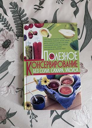 Полезное консервирование без соли, сахара, уксуса.полина пекер. кулинарная книга в твердом переплете