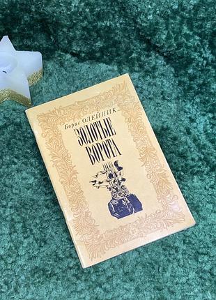 Книга «золоті ворота» бориса олійника 1982 (н7078)