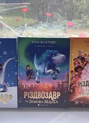 Художні книги тома флетчера «різдвозар» видавництво старого лева