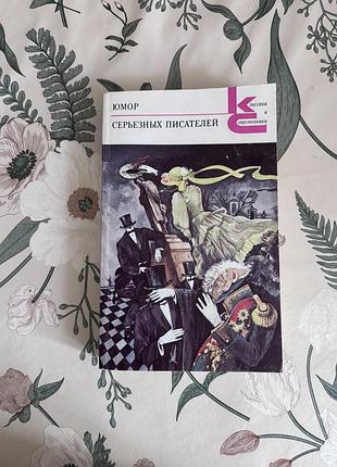 Юмор серьезных писателей. сборник. достоевский. булгаков. собачье сердце. лесков. мягкая обложка