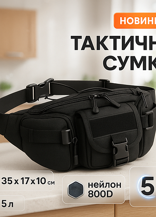 Тактическая сумка через плечо, поясная дорожная городская мужская бананка – борсетка