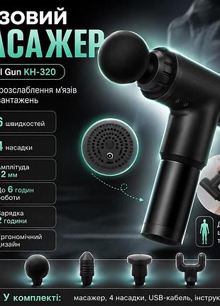Портативний масажер для тіла та 4 насадки, від usb, fascial gun kh-320, чорний / ручний м'язовий вібромасажер