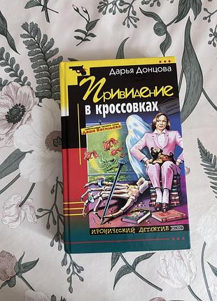 Приведение в кроссовках. дарья донцова. иронический детектив в твердом переплете