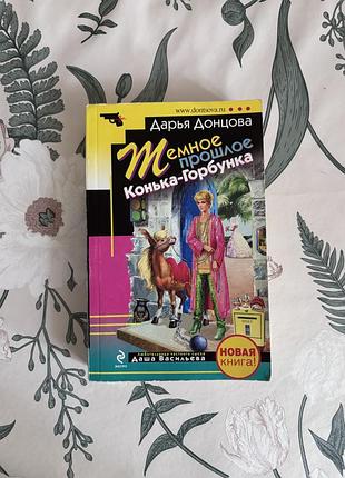 Темное прошлое конька-горбунка. дарья донцова. иронический детектив в мягком переплете